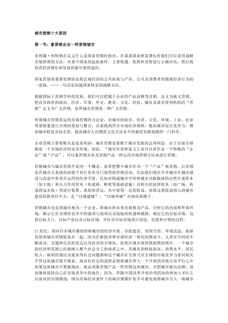 城市营销十大原则_第1页