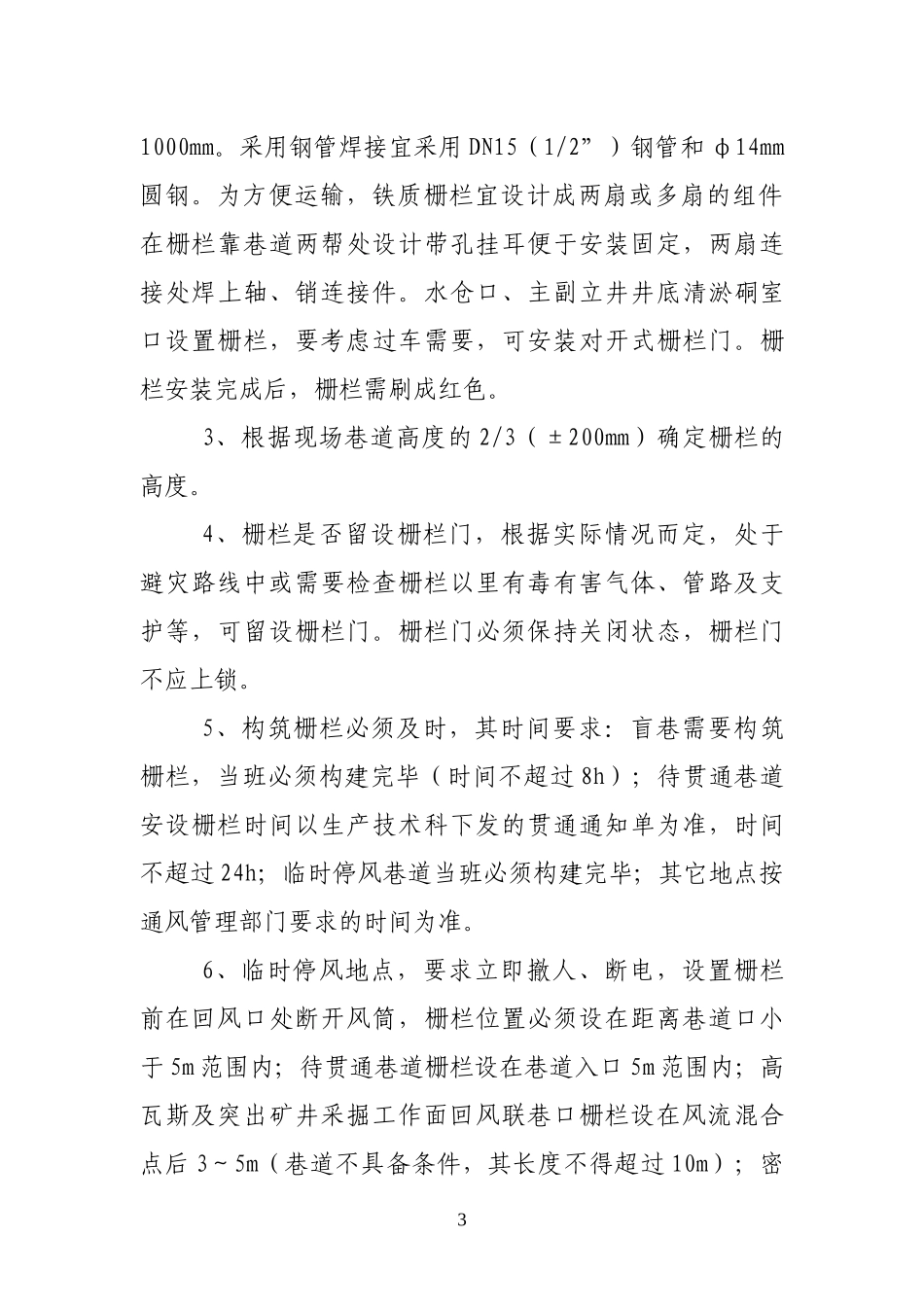 煤矿矿井通风设施管理办法(DOC 63页)_第3页