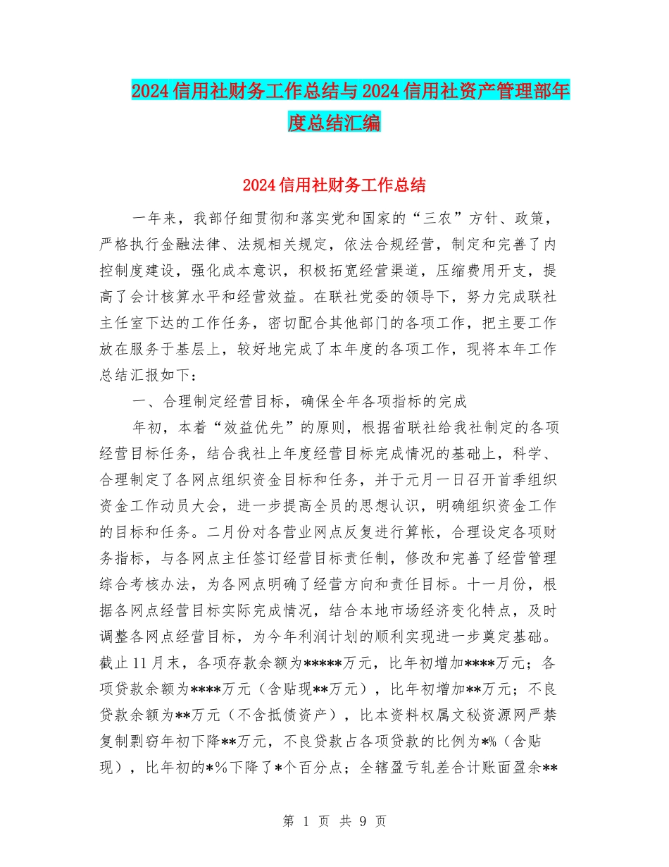 2024信用社财务工作总结与2024信用社资产管理部年度总结汇编_第1页