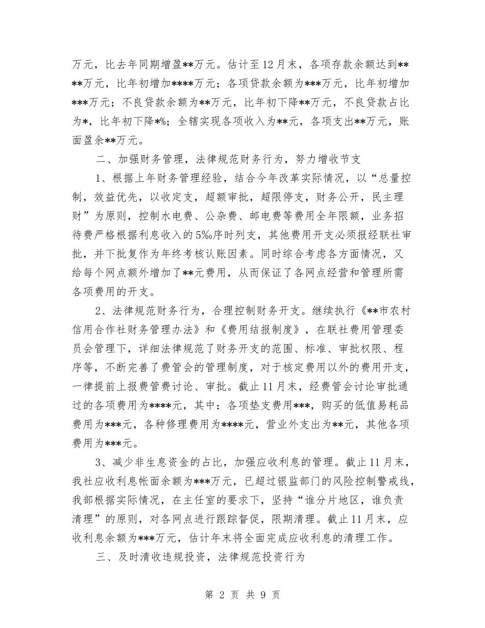 2024信用社财务工作总结与2024信用社资产管理部年度总结汇编_第2页