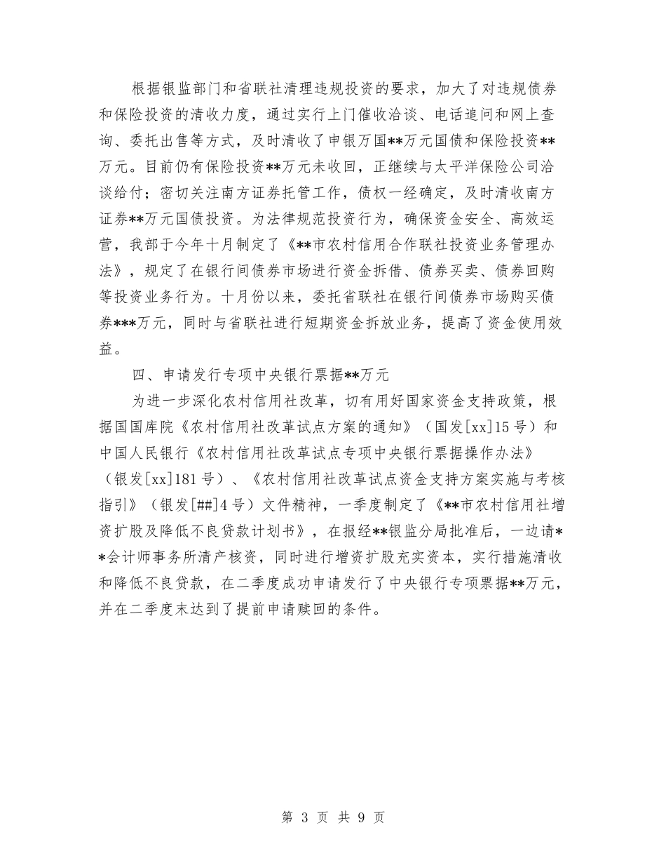 2024信用社财务工作总结与2024信用社资产管理部年度总结汇编_第3页