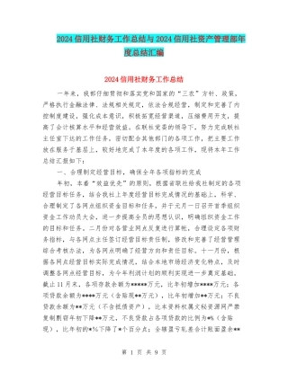 2024信用社财务工作总结与2024信用社资产管理部年度总结汇编