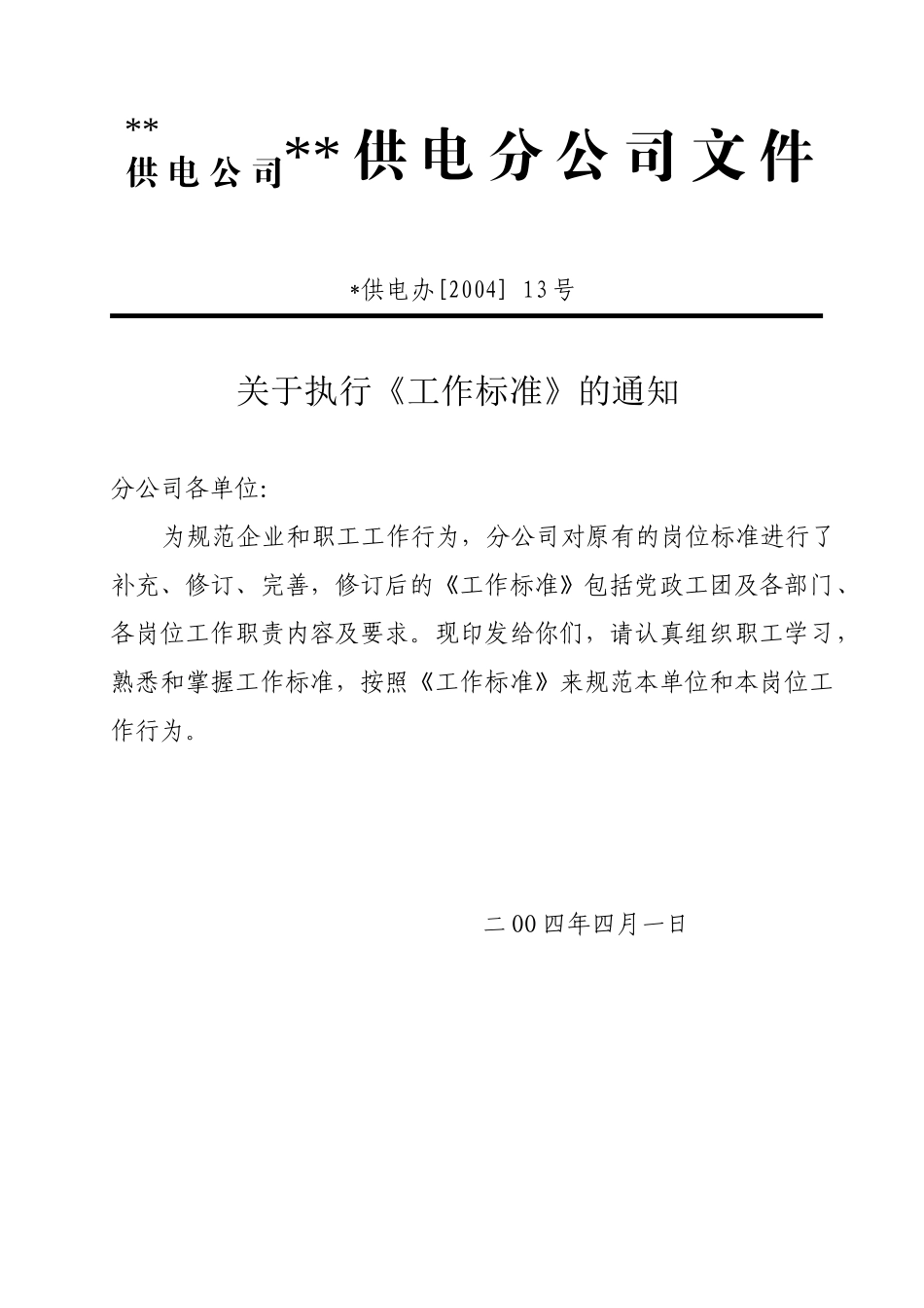 某某供电公司工作标准分析_第3页