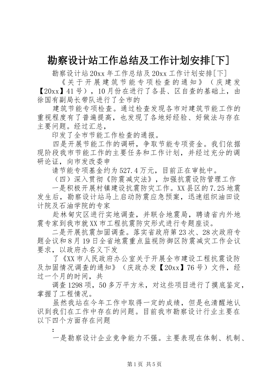 勘察设计站工作总结及工作计划安排[下]_第1页