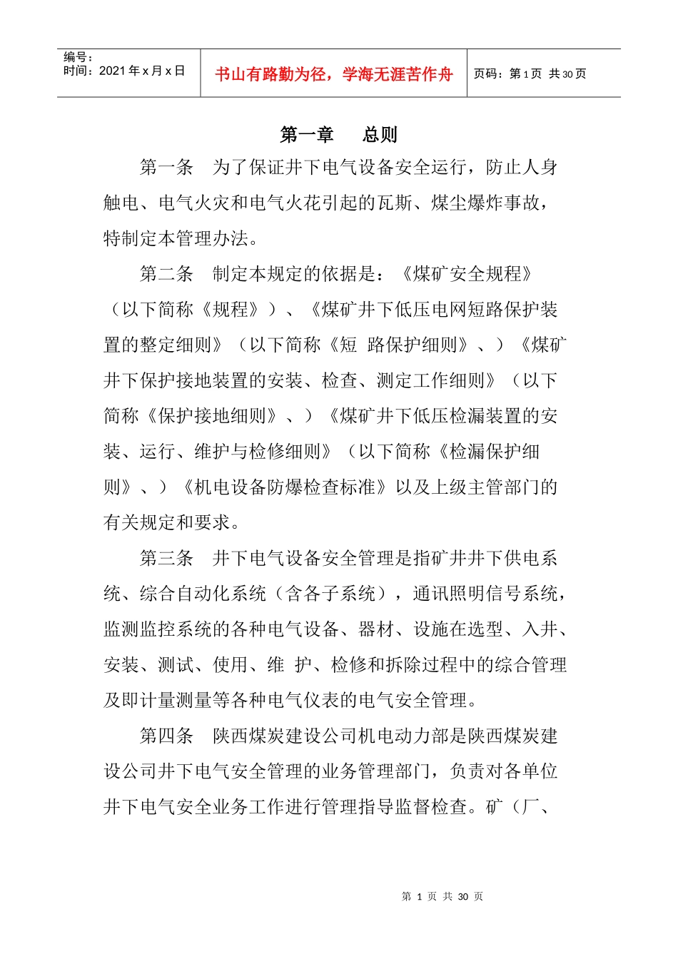 煤矿井下电气设备管理办法_第1页