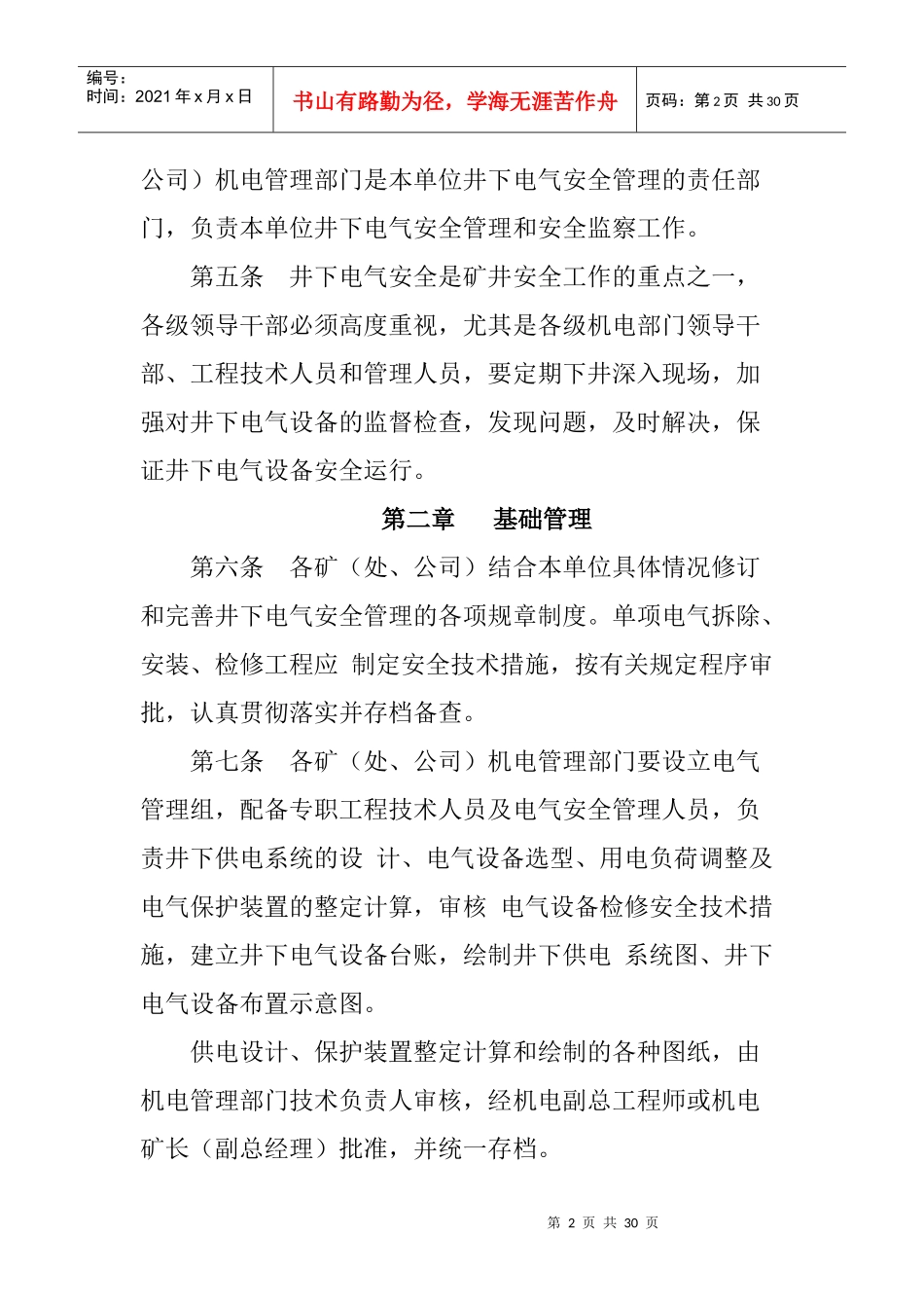 煤矿井下电气设备管理办法_第2页