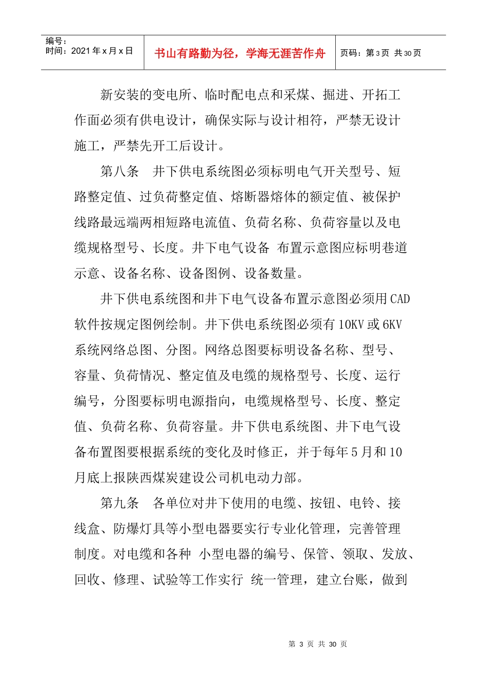 煤矿井下电气设备管理办法_第3页