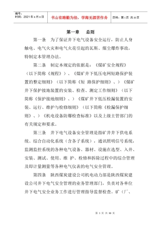 煤矿井下电气设备管理办法
