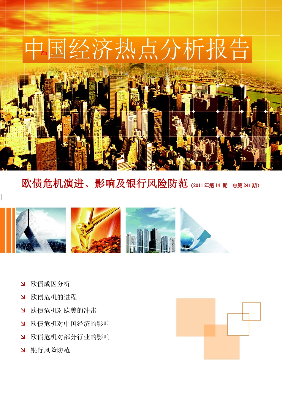 热点分析报告XXXX年第14期——欧债危机演进、影响及银行风险防范_第1页