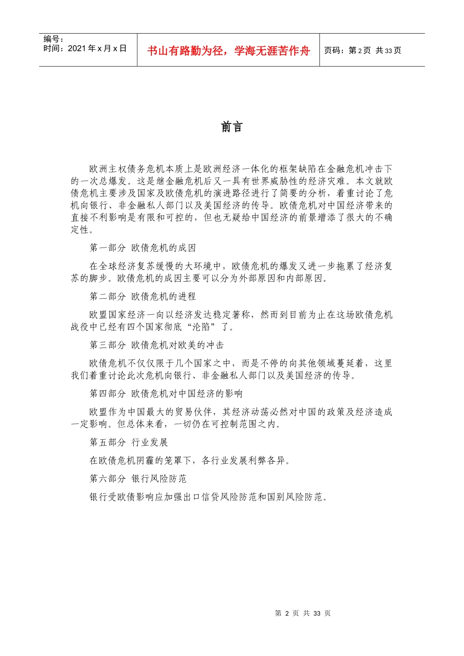 热点分析报告XXXX年第14期——欧债危机演进、影响及银行风险防范_第2页