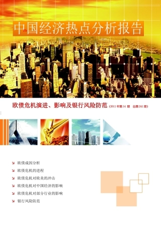 热点分析报告XXXX年第14期——欧债危机演进、影响及银行风险防范