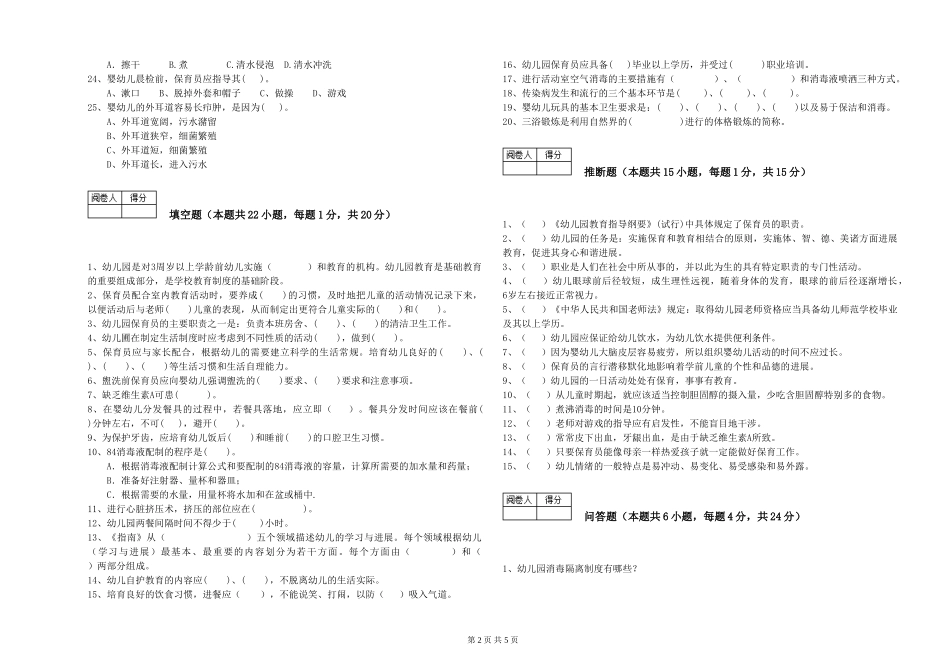 2024年初级保育员能力检测试题B卷-附答案_第2页