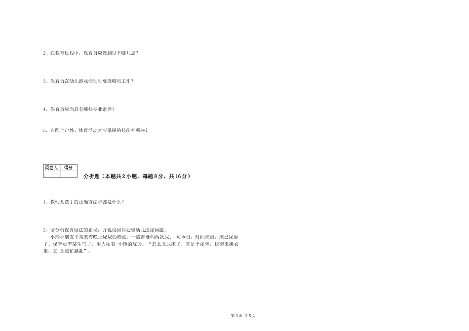 2024年初级保育员能力检测试题B卷-附答案_第3页