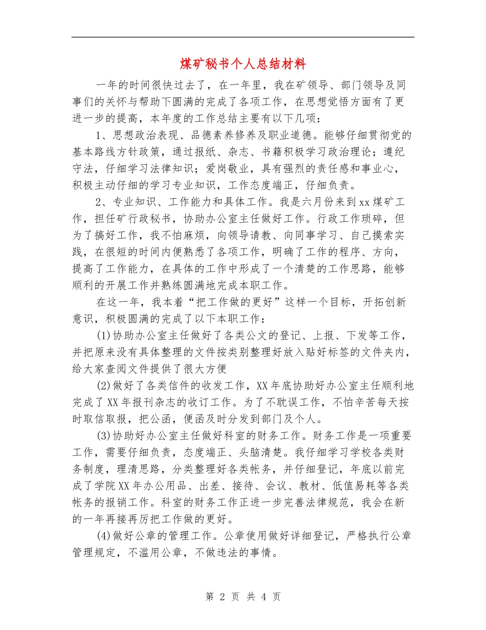 煤矿秘书个人总结材料_第2页