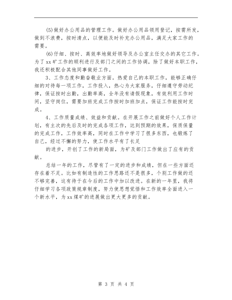 煤矿秘书个人总结材料_第3页