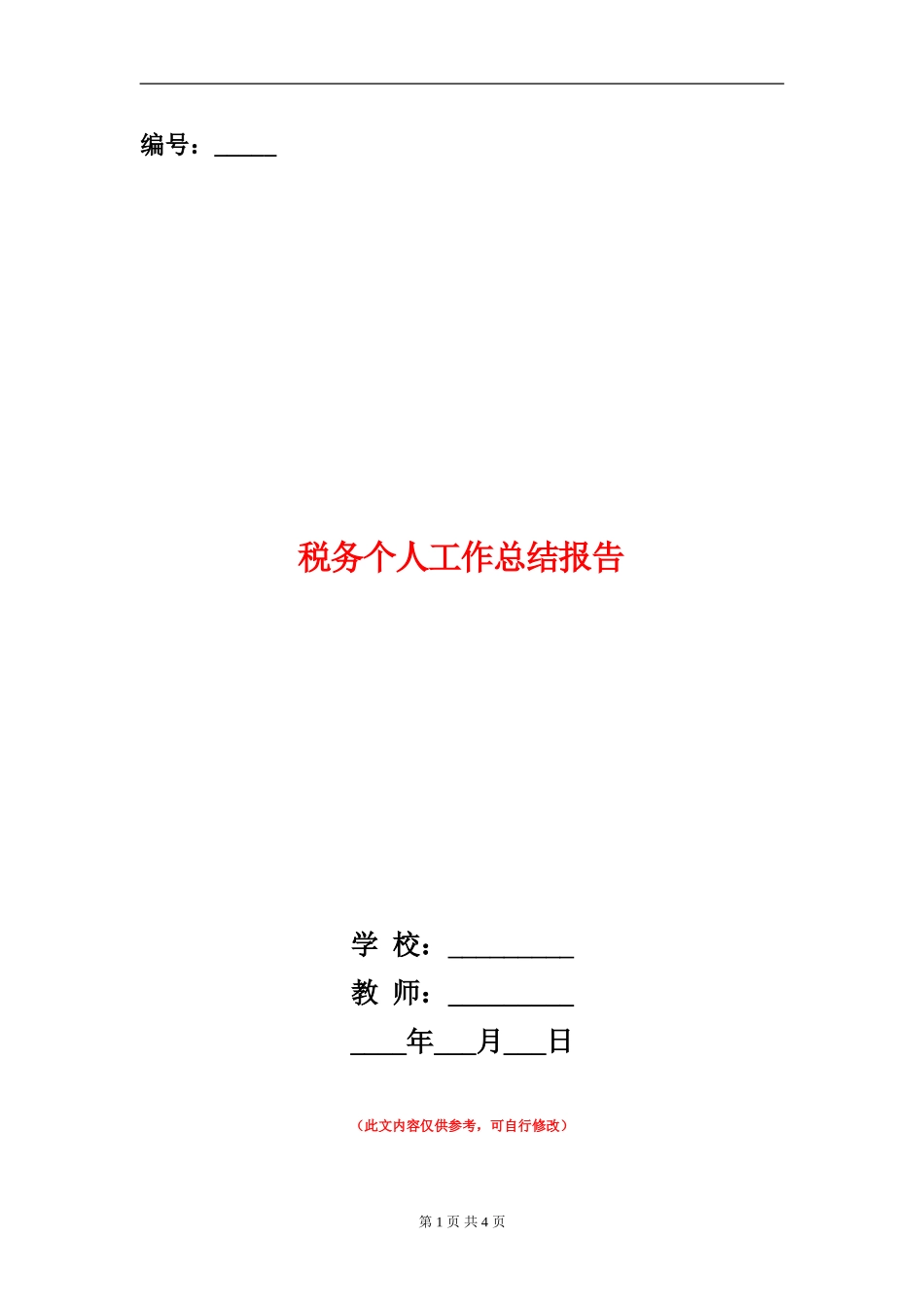 税务个人工作总结报告_第1页