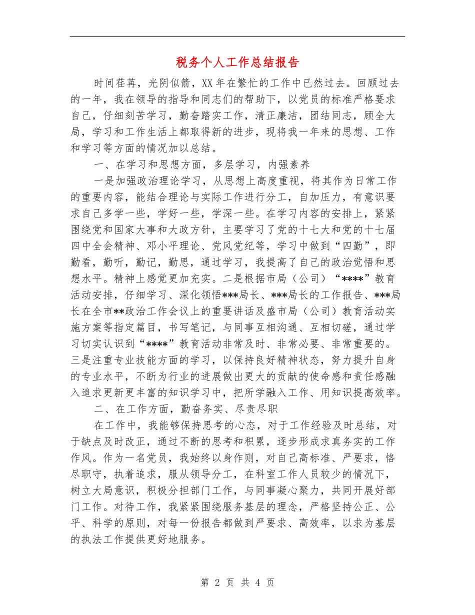 税务个人工作总结报告_第2页