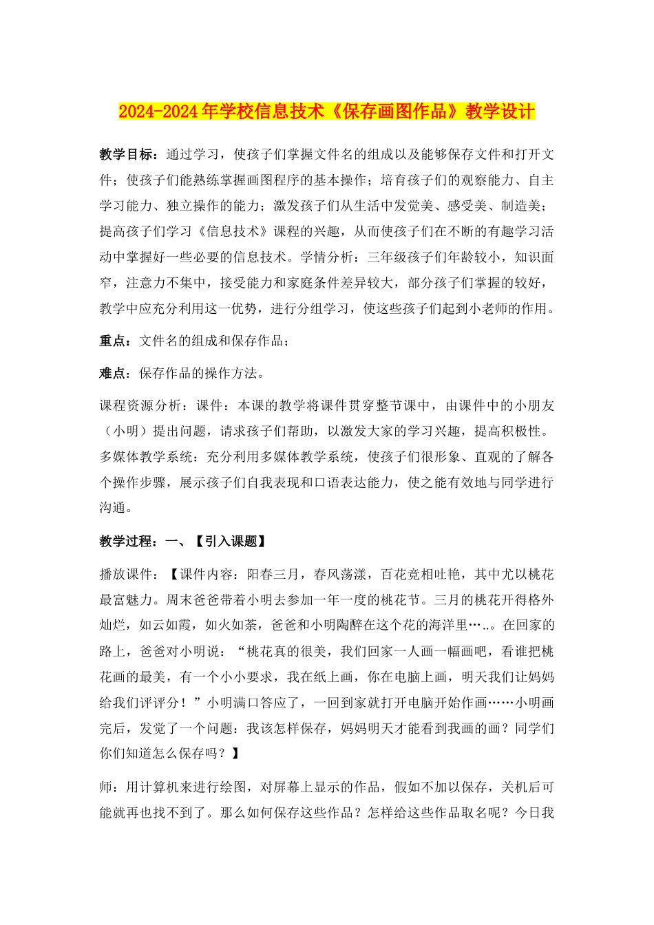 2024-2024年小学信息技术《保存画图作品》教学设计_第1页