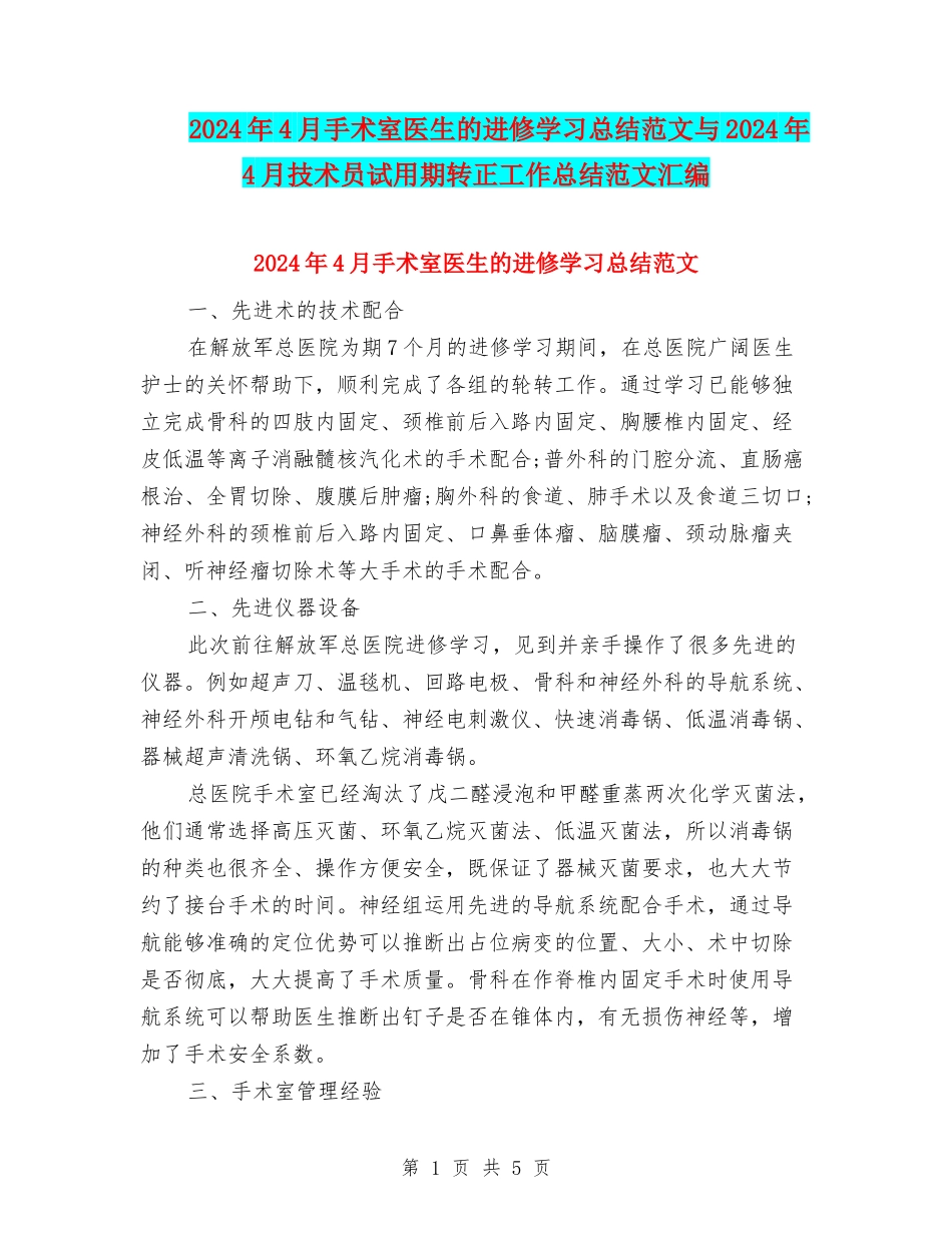 2024年4月手术室医生的进修学习总结范文与2024年4月技术员试用期转正工作总结范文汇编_第1页