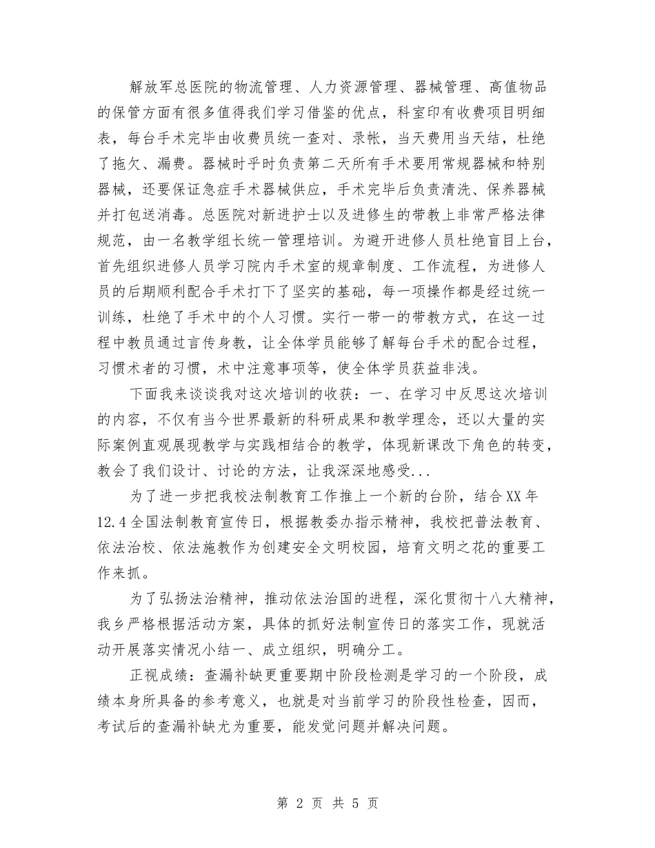 2024年4月手术室医生的进修学习总结范文与2024年4月技术员试用期转正工作总结范文汇编_第2页