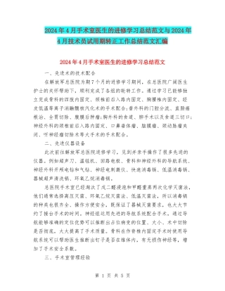 2024年4月手术室医生的进修学习总结范文与2024年4月技术员试用期转正工作总结范文汇编