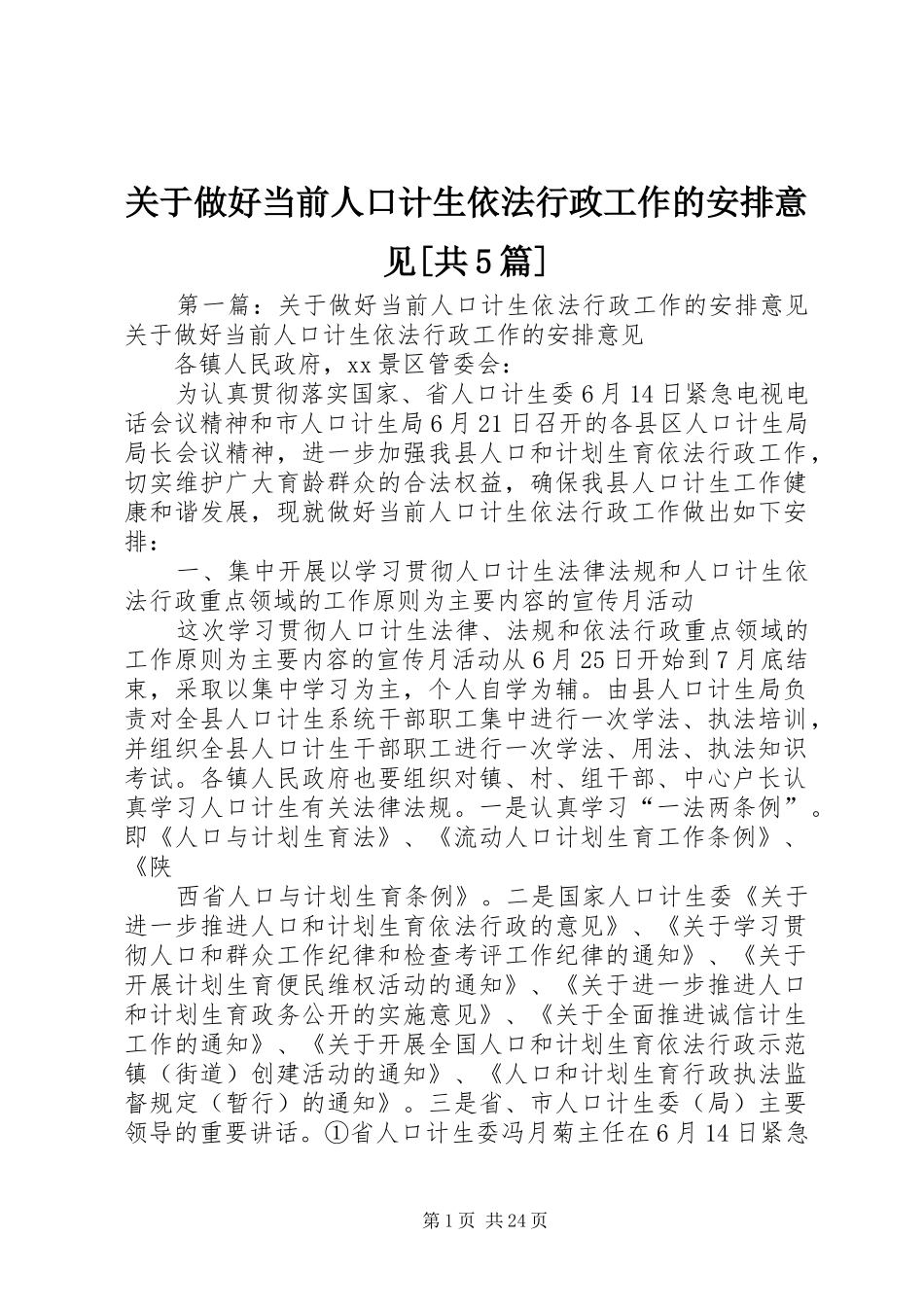 关于做好当前人口计生依法行政工作的安排意见[共5篇]_第1页