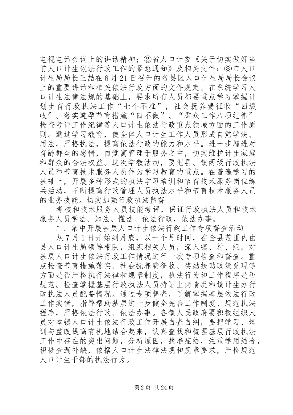 关于做好当前人口计生依法行政工作的安排意见[共5篇]_第2页