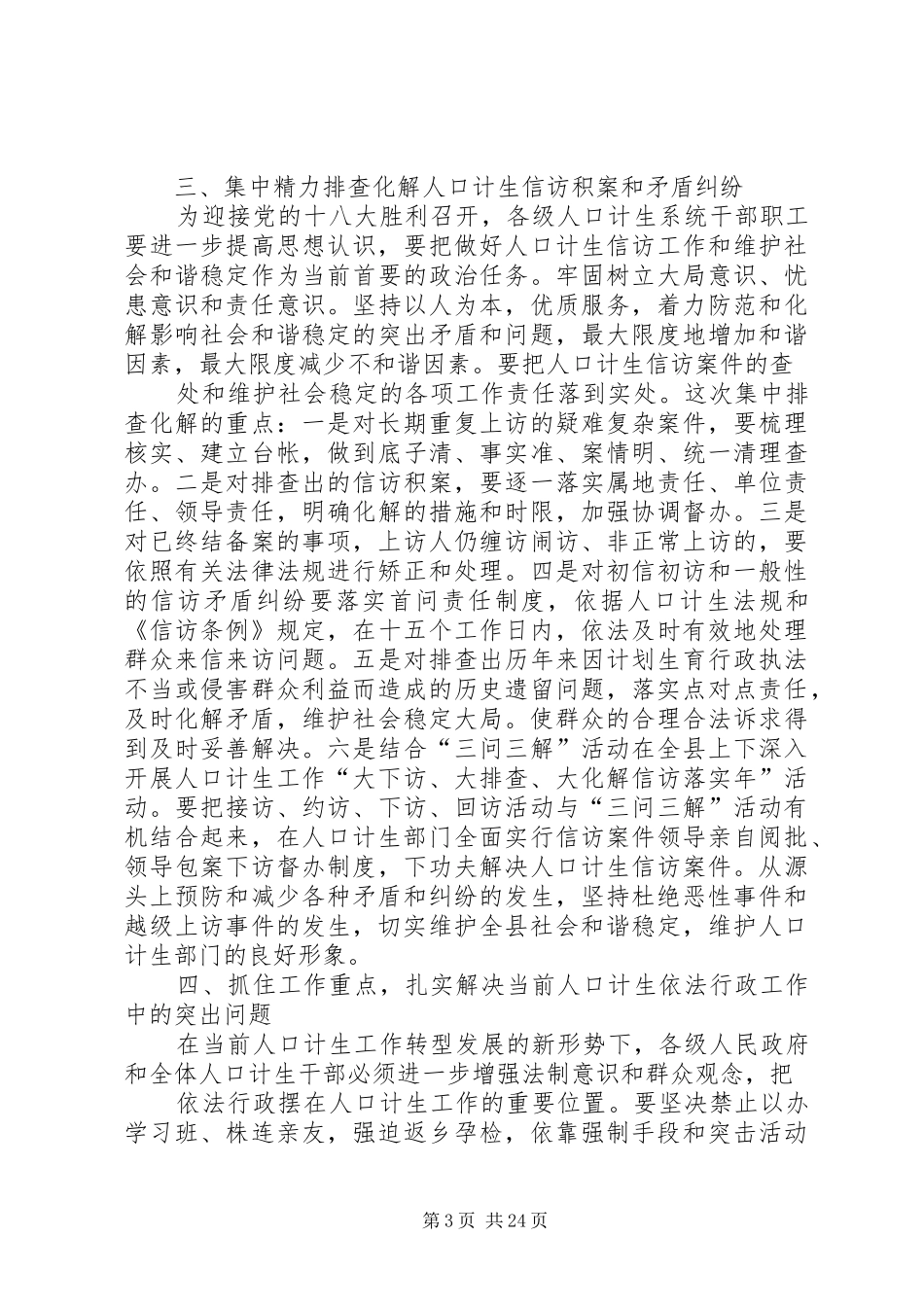 关于做好当前人口计生依法行政工作的安排意见[共5篇]_第3页