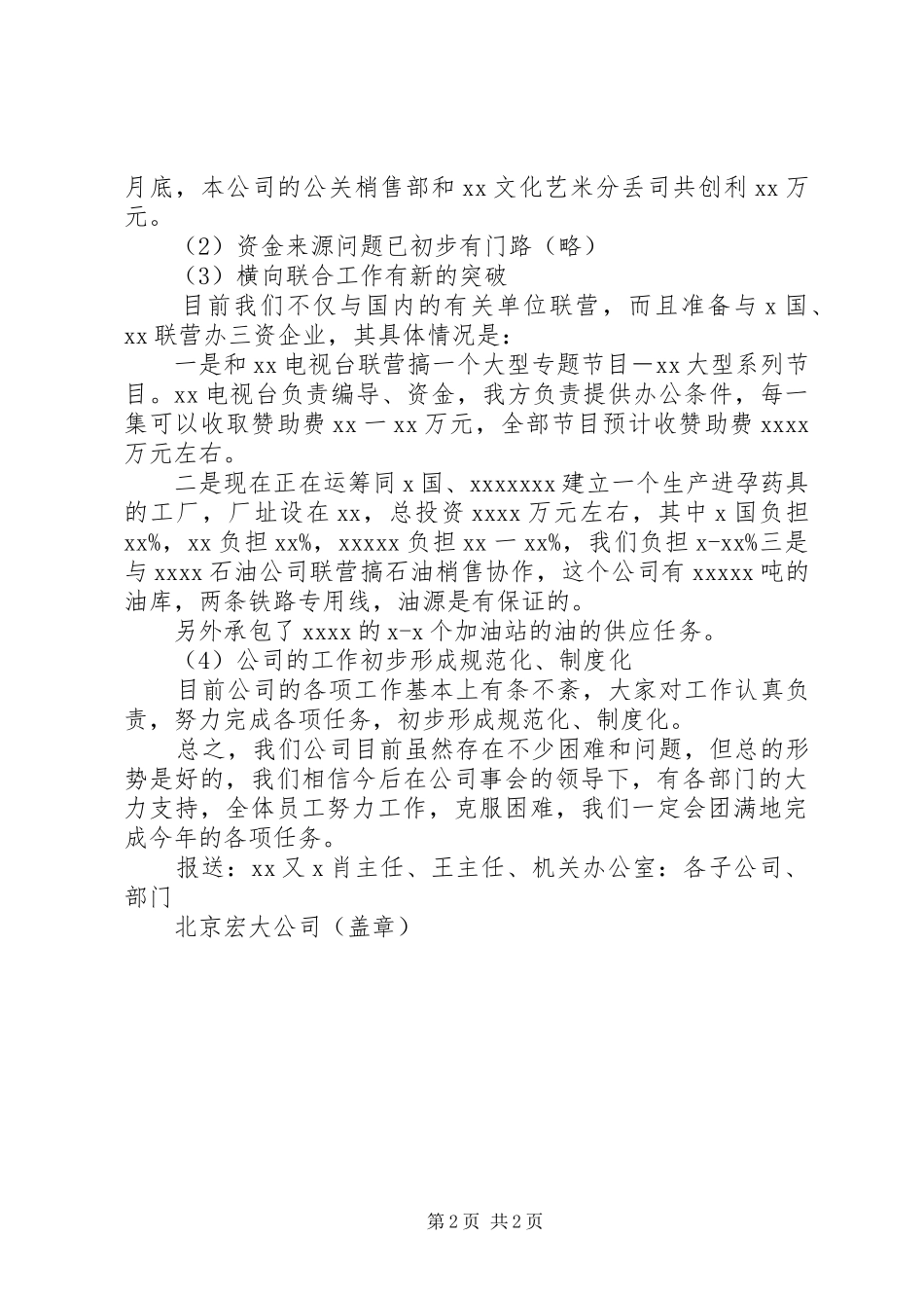 宏大公司工作计划范文_第2页