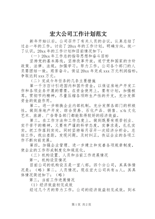 宏大公司工作计划范文