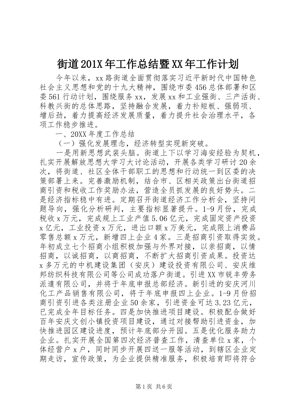 街道201X年工作总结暨XX年工作计划_第1页