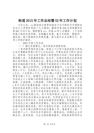 街道201X年工作总结暨XX年工作计划