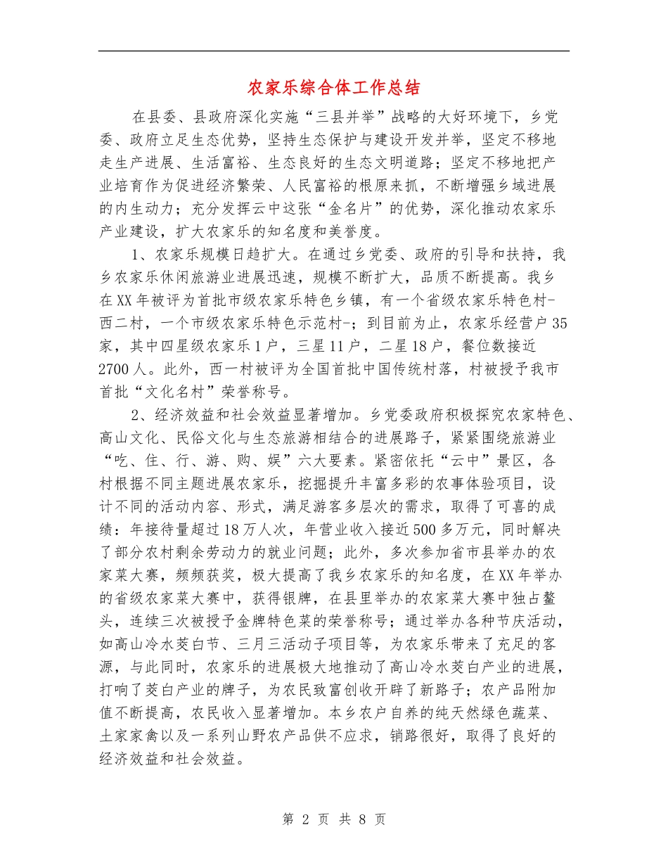 农家乐综合体工作总结【新版】_第2页