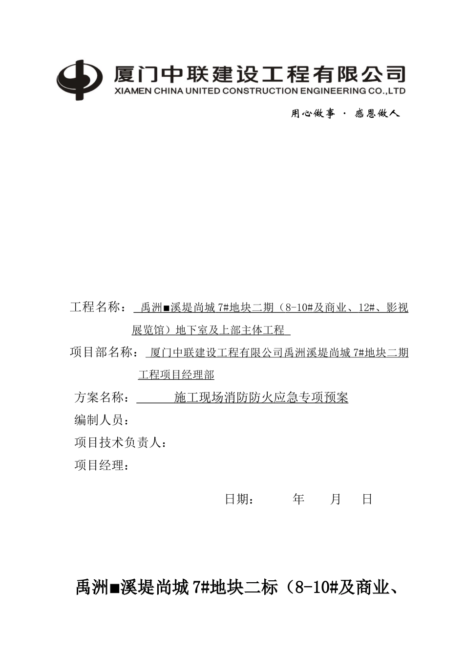 禹洲溪堤尚城施工现场防消防系统设置方案_第1页