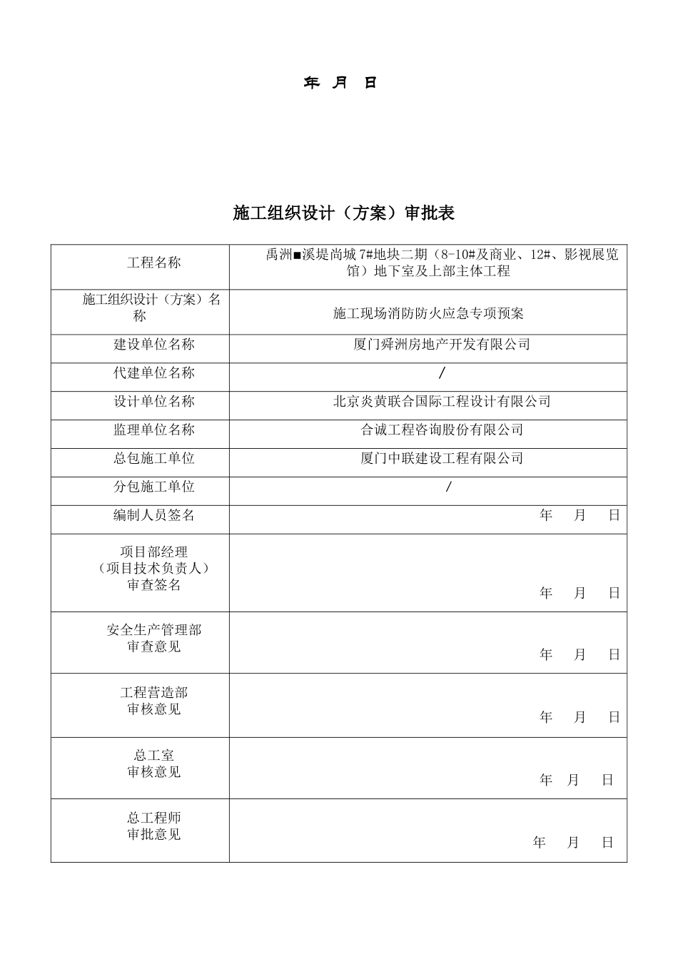 禹洲溪堤尚城施工现场防消防系统设置方案_第3页