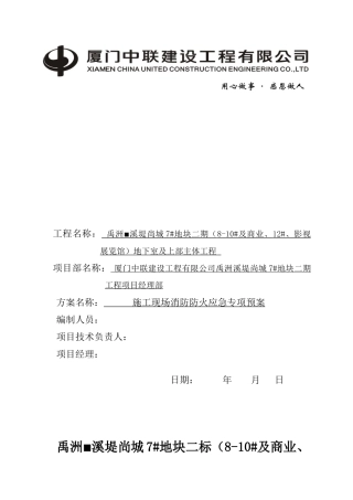 禹洲溪堤尚城施工现场防消防系统设置方案
