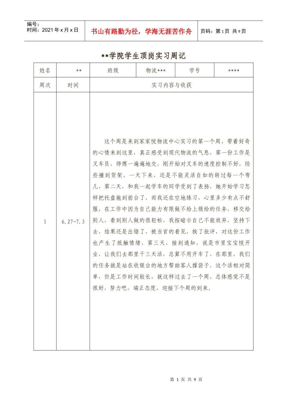 物流专业顶岗实习周记打印_第1页