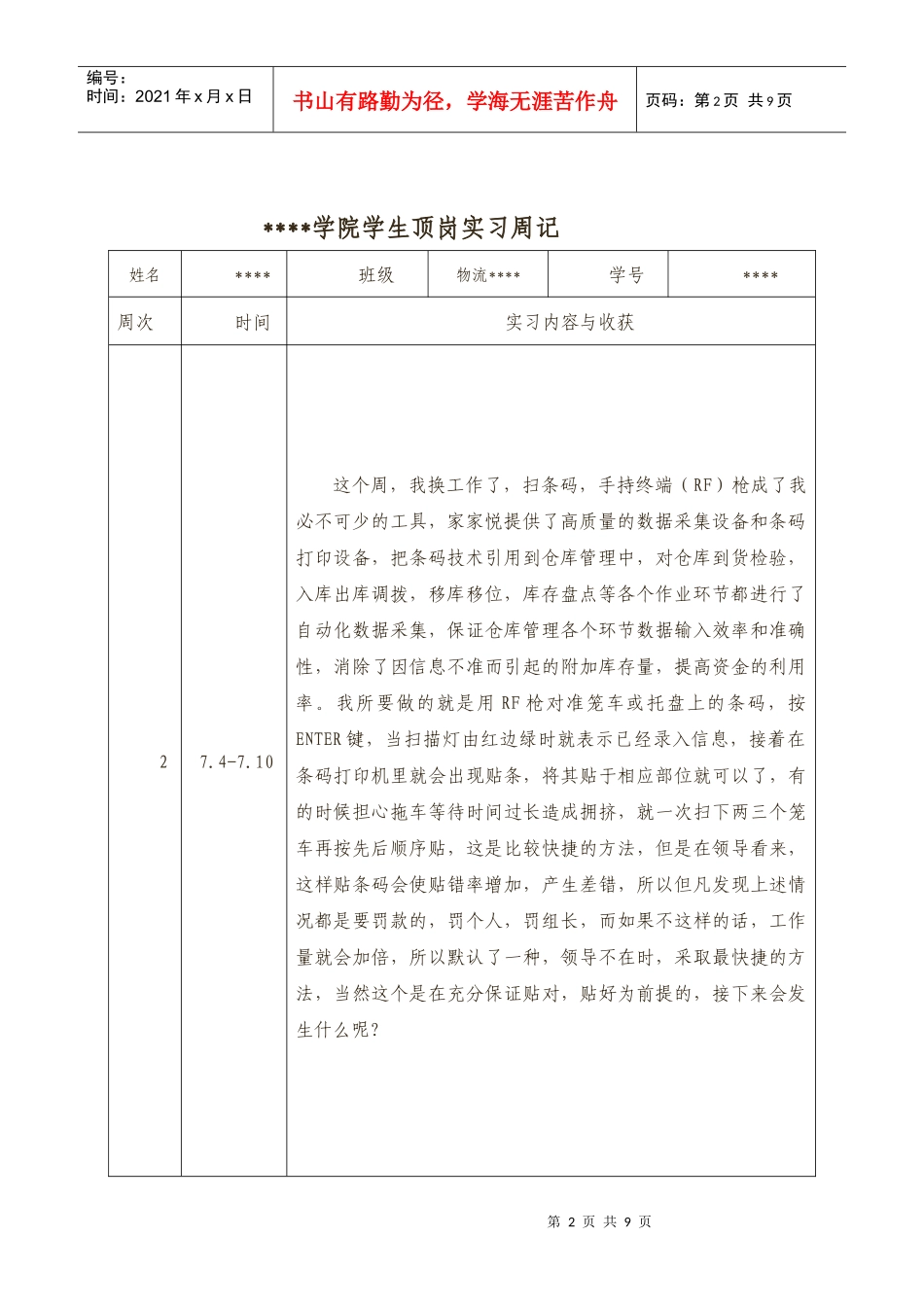 物流专业顶岗实习周记打印_第2页