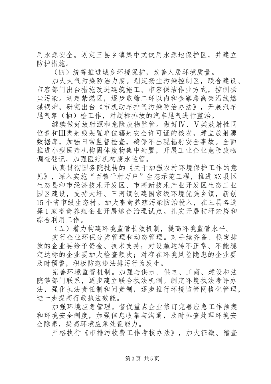 环保局环境保护工作安排_第3页