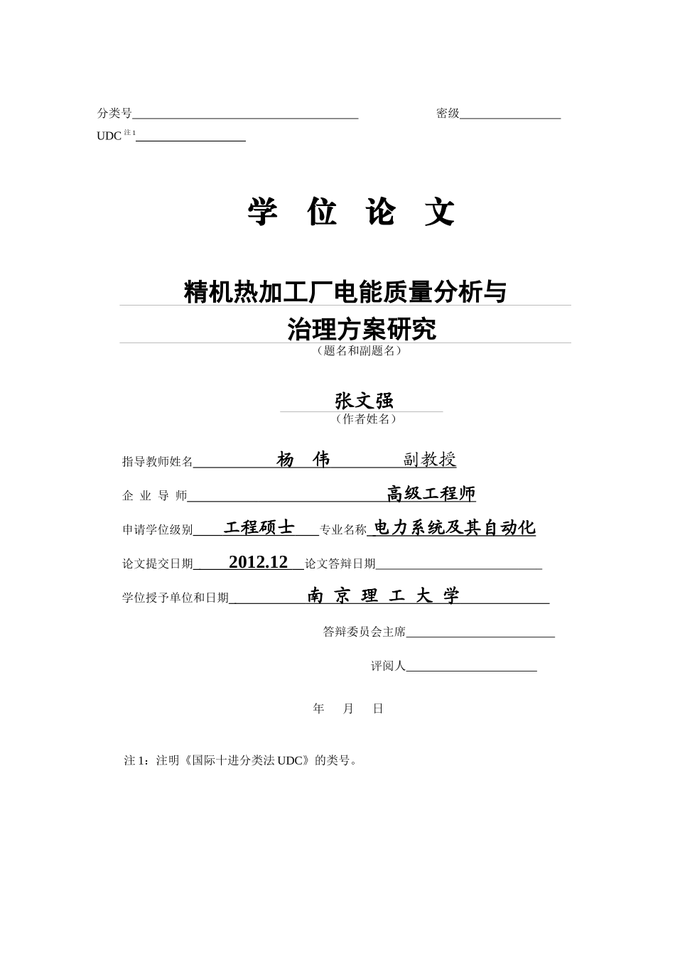 热加工厂电能质量的分析与治理方案研究_第1页
