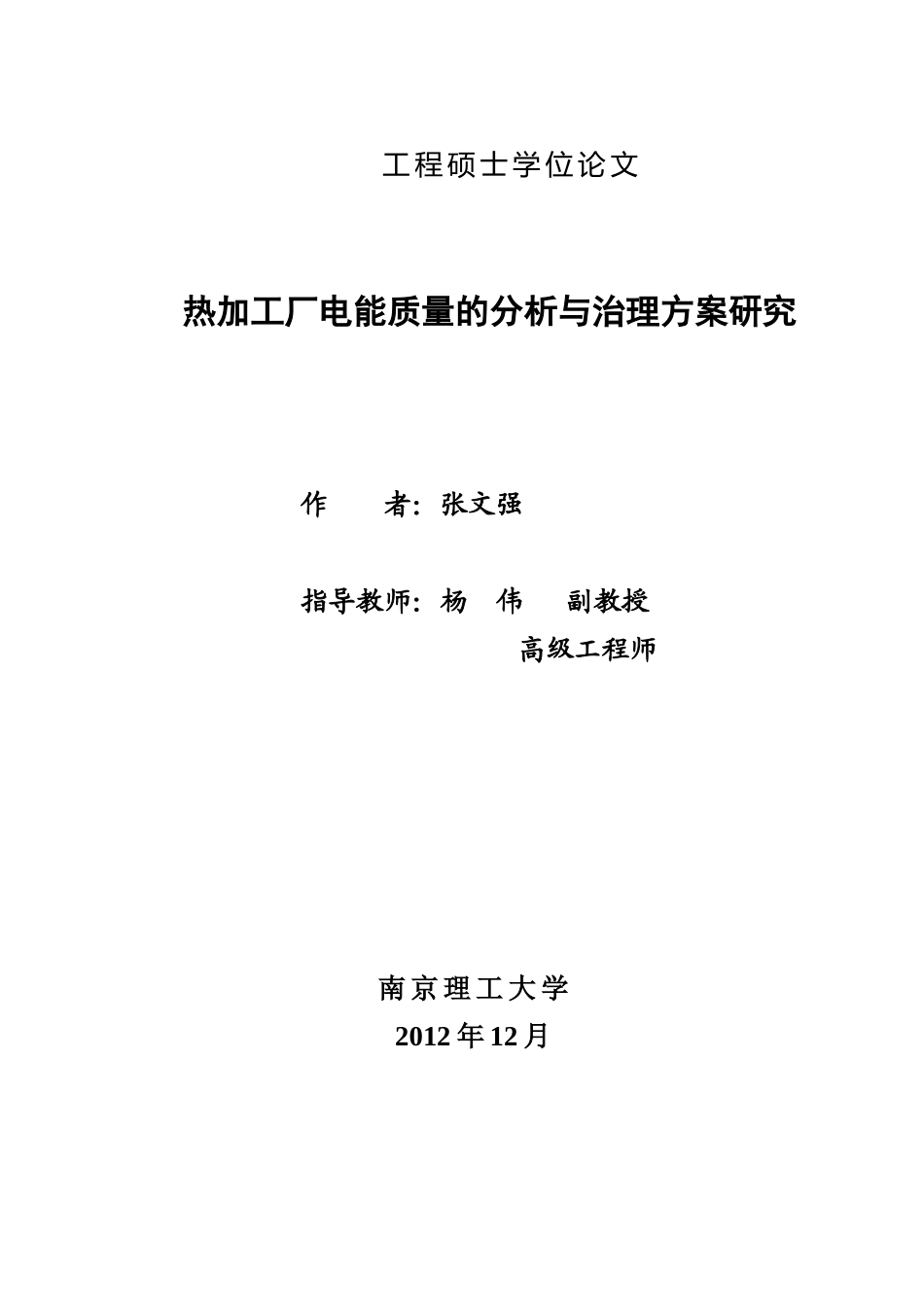 热加工厂电能质量的分析与治理方案研究_第2页