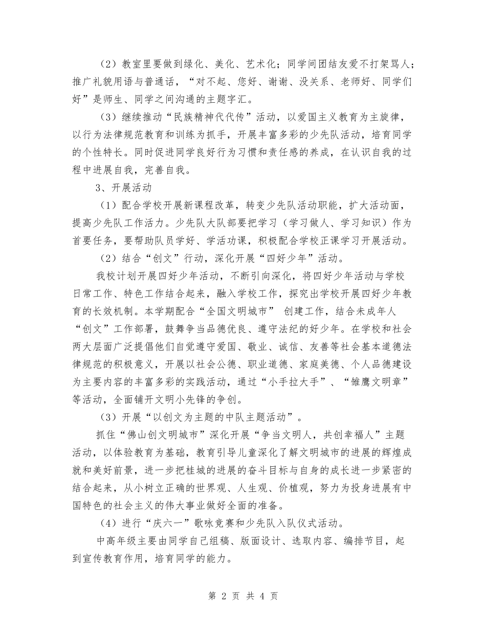 2024年春期小学少先队工作计划_第2页