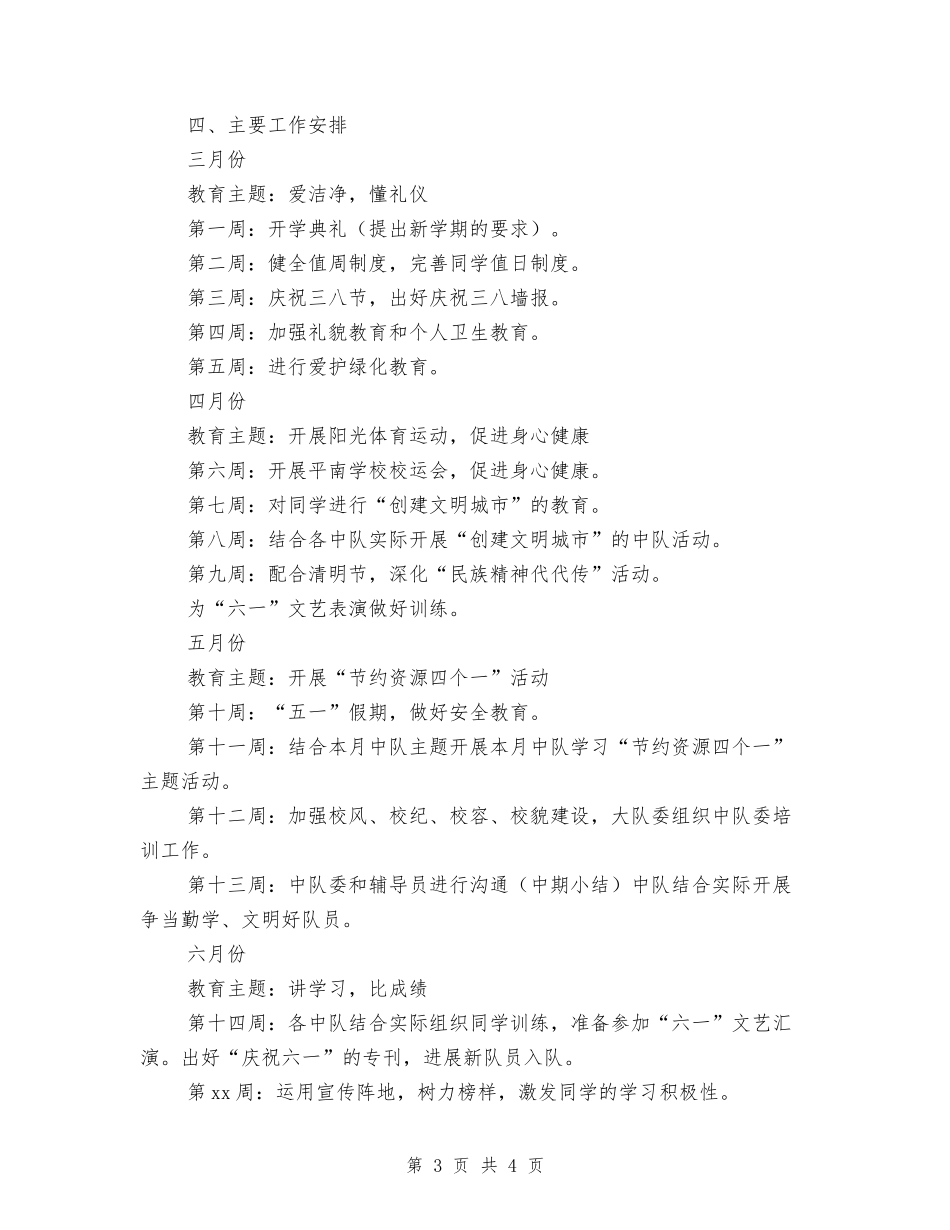 2024年春期小学少先队工作计划_第3页