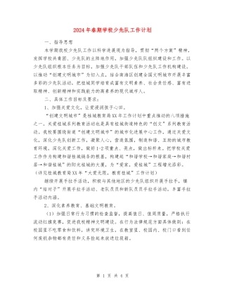 2024年春期小学少先队工作计划