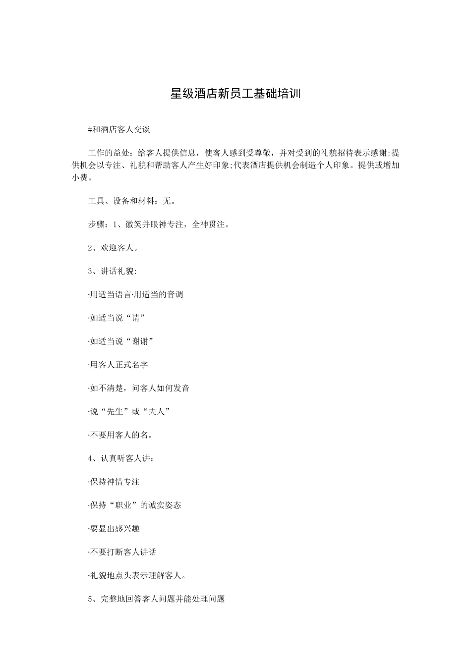 星级酒店新员工基础培训_第1页