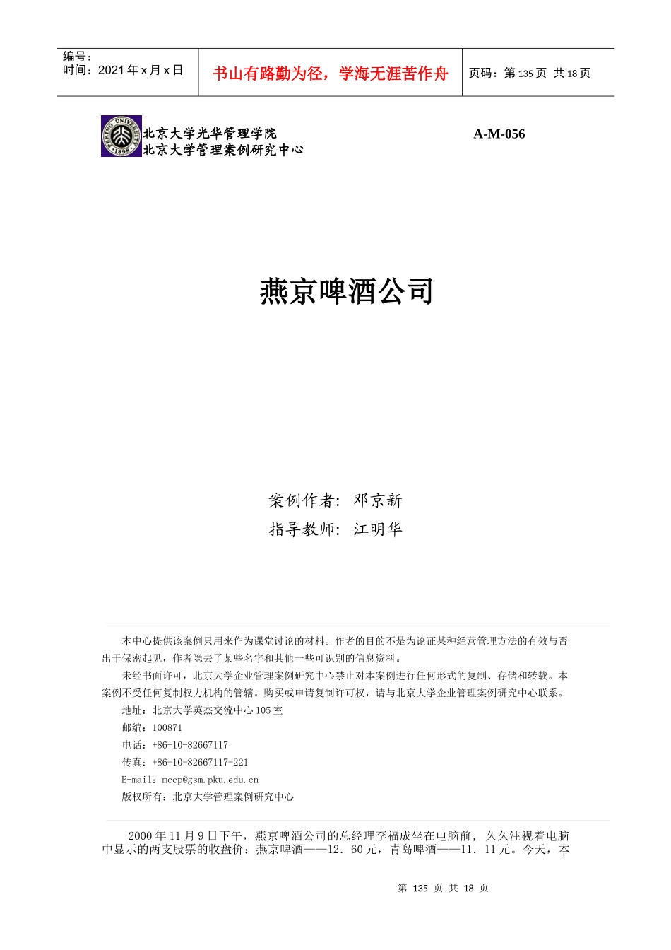 燕京啤酒公司经营战略案例分析_第1页