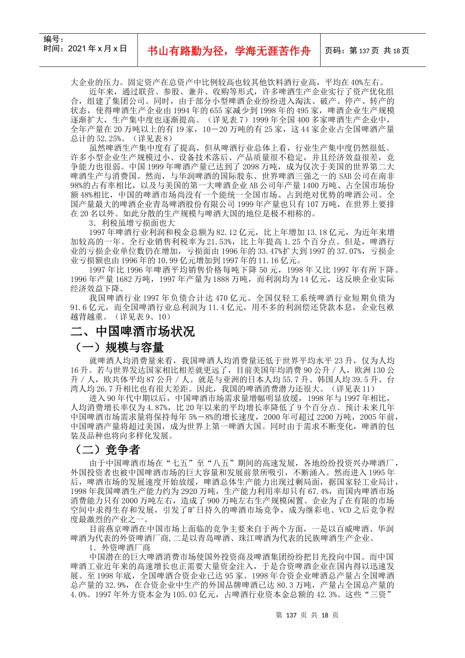 燕京啤酒公司经营战略案例分析_第3页