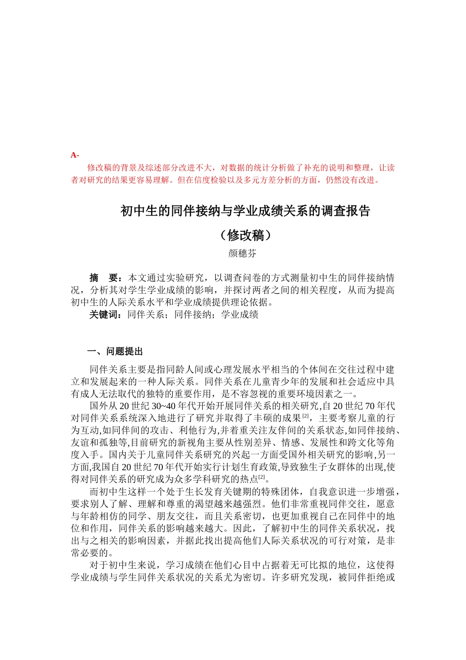 初中生的同伴接纳与学业成绩关系调查_第1页