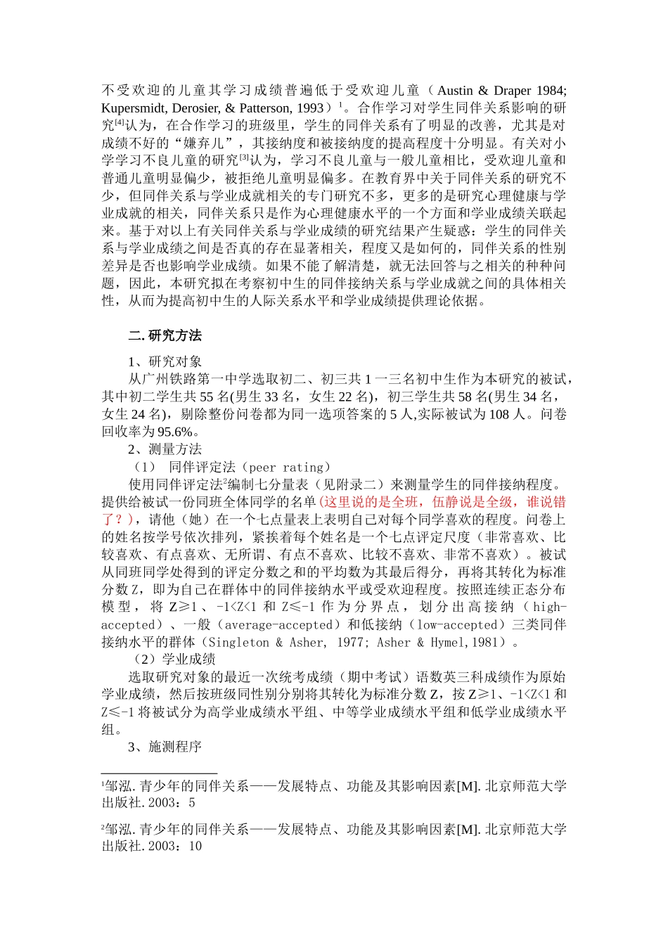 初中生的同伴接纳与学业成绩关系调查_第2页