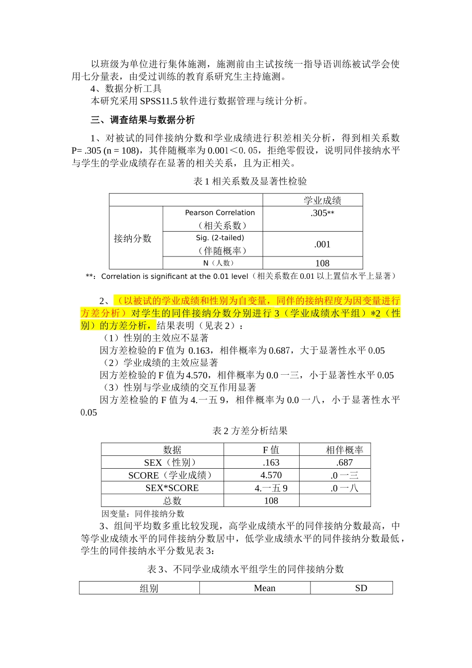 初中生的同伴接纳与学业成绩关系调查_第3页